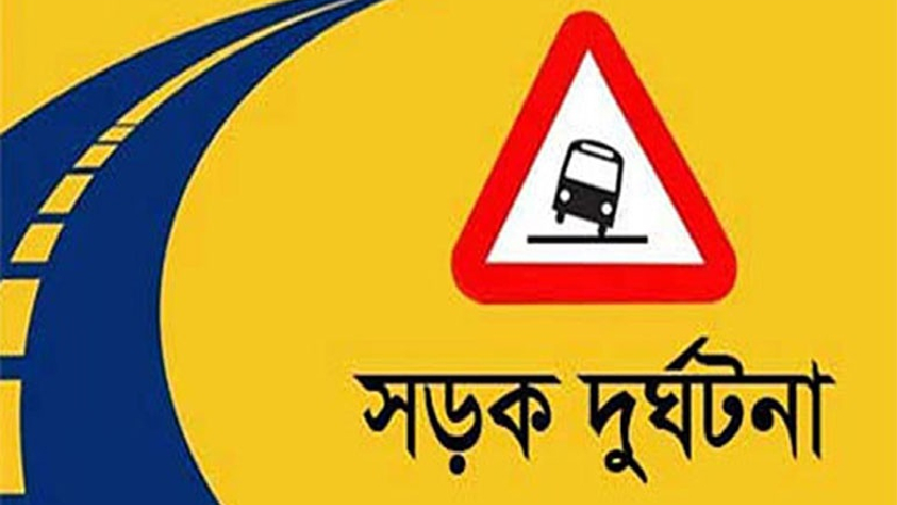 সড়ক দুর্ঘটনা