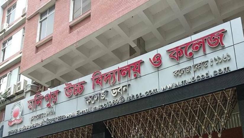 মনিপুর উচ্চ বিদ্যালয় ও কলেজ