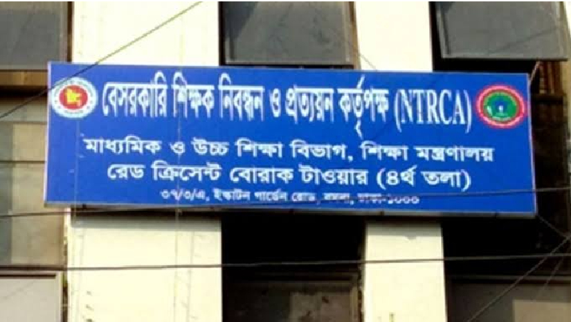 বেসরকারি শিক্ষক নিবন্ধন ও প্রত্যয়ন কর্তৃপক্ষ