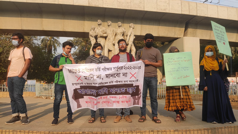 ফলোন্নয়নধারী ও অনিয়মিতদেরকে মেডিকেলের ভর্তি পরীক্ষার সুযোগ বহালের দাবি