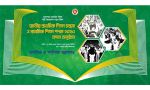 জাতীয় প্রাথমিক শিক্ষা সপ্তাহ শুরু রবিবার