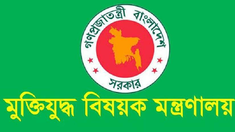 মুক্তিযুদ্ধ বিষয়ক মন্ত্রণালয়