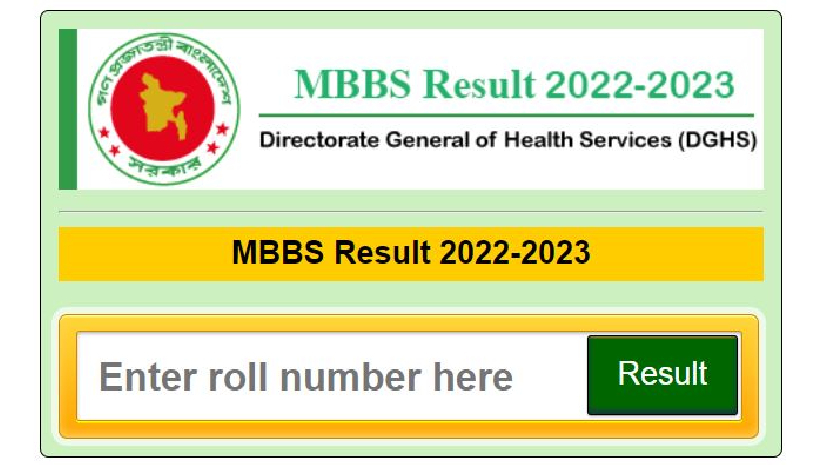 এমবিবিএস ভর্তি পরীক্ষার ফল