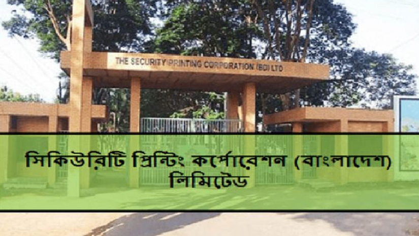 সিকিউরিটি প্রিন্টিং করপোরেশন