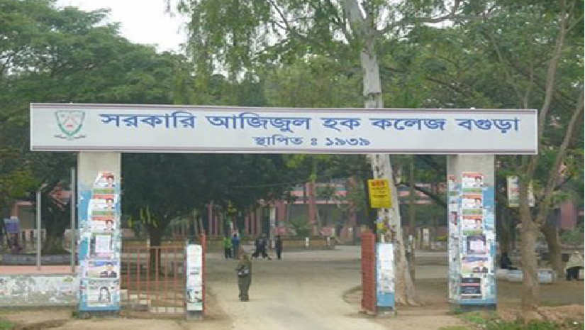 সরকারি আজিজুল হক কলেজ