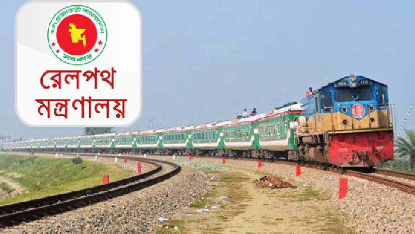 রেল মন্ত্রণালয়