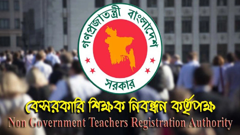 বেসরকারি শিক্ষক নিবন্ধন ও প্রত্যয়ন কর্তৃপক্ষ
