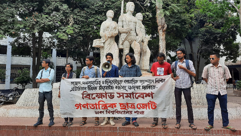 প্রক্টরিয়াল টিমের চাঁদাবাজি বন্ধসহ ৬ দফা দাবিতে গণতান্ত্রিক ছাত্র জোটের সমাবেশ