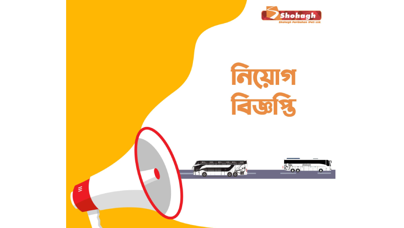 এইচএসসি ও স্নাতক পাসে একাধিক পদে নিয়োগ দেবে সোহাগ পরিবহন 