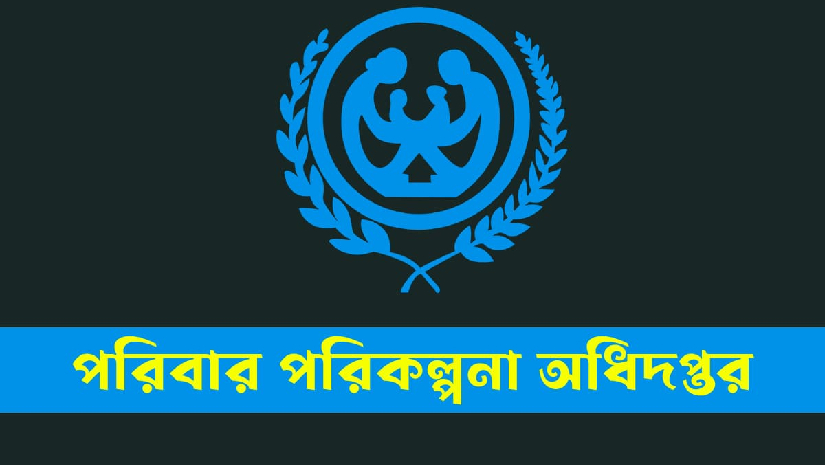 পরিবার পরিকল্পনা অধিদপ্তর