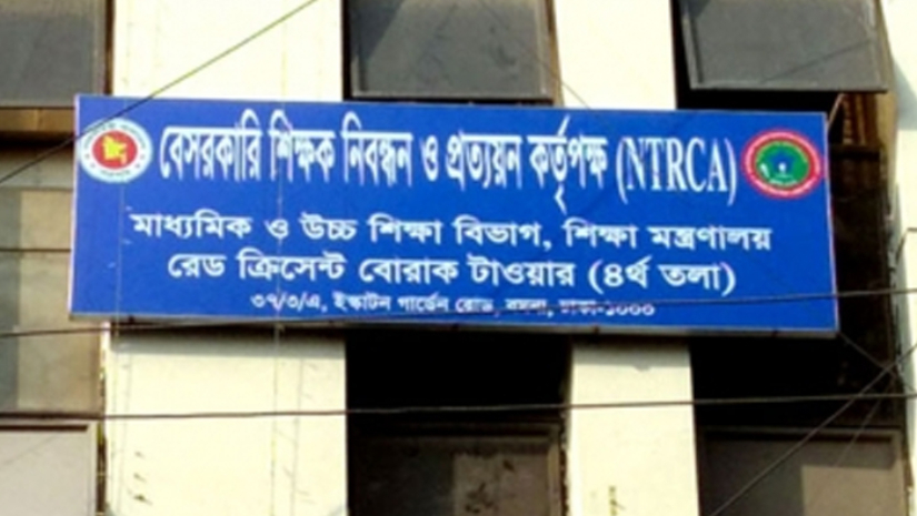 বেসরকারি শিক্ষক নিবন্ধন ও প্রত্যয়ন কর্তৃপক্ষ