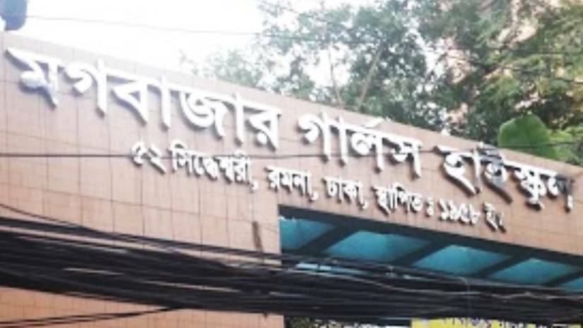 মগবাজার গার্লস হাই স্কুল