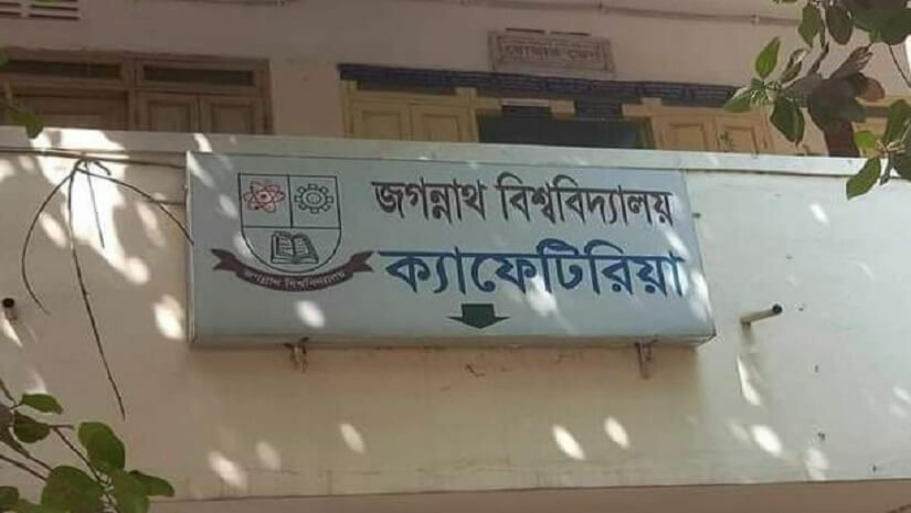 জবির ক্যাফেটেরিয়া