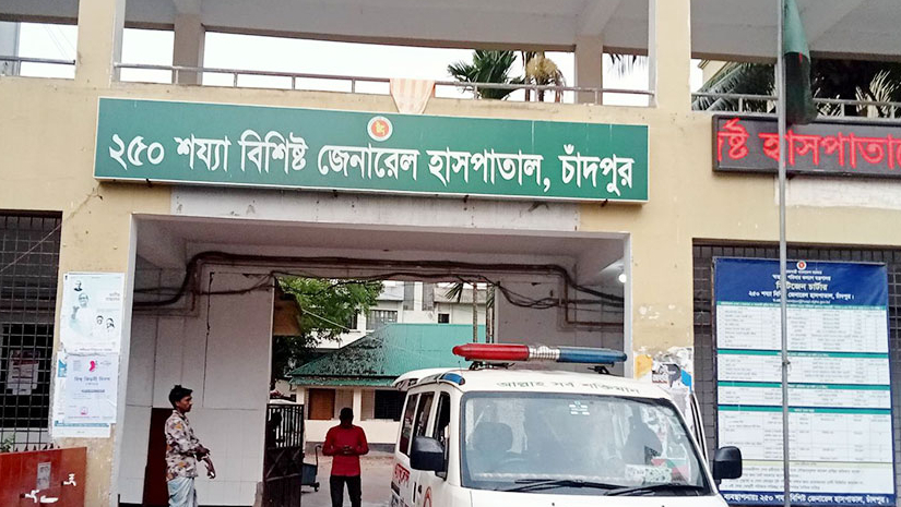 চাঁদপুর সরকারি জেনারেল হাসপাতাল