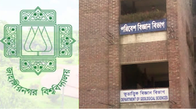 জাহাঙ্গীরনগর বিশ্ববিদ্যালয়ের ভূগোল ও পরিবেশ বিভাগ