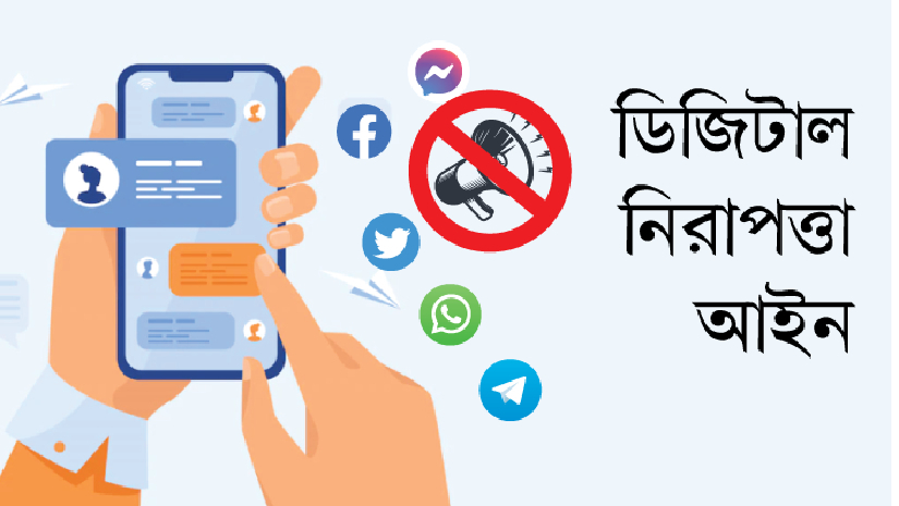 ডিজিটাল নিরাপত্তা আইন