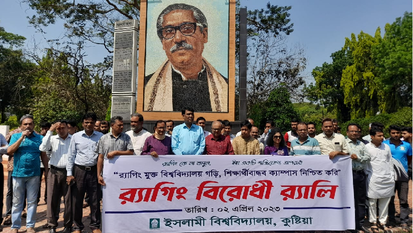 ইসলামী বিশ্ববিদ্যালয়ে র্যাগিং বিরোধী র্যালি