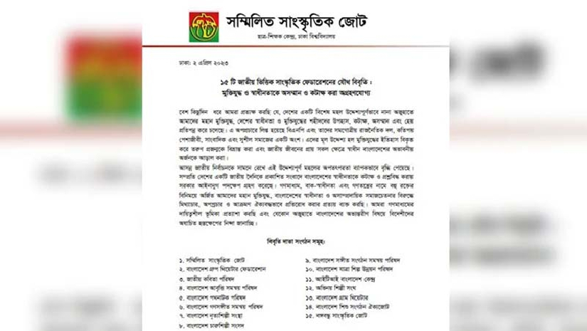 সম্মিলিত সাংস্কৃতিক জোটের বিবৃতি