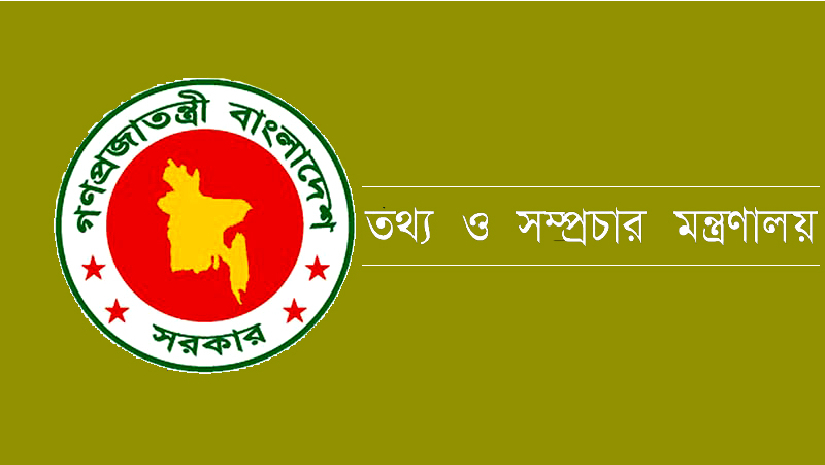তথ্য ও সম্প্রচার মন্ত্রণালয়