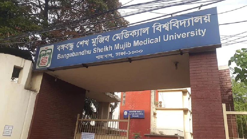 বিএসএমএমইউ