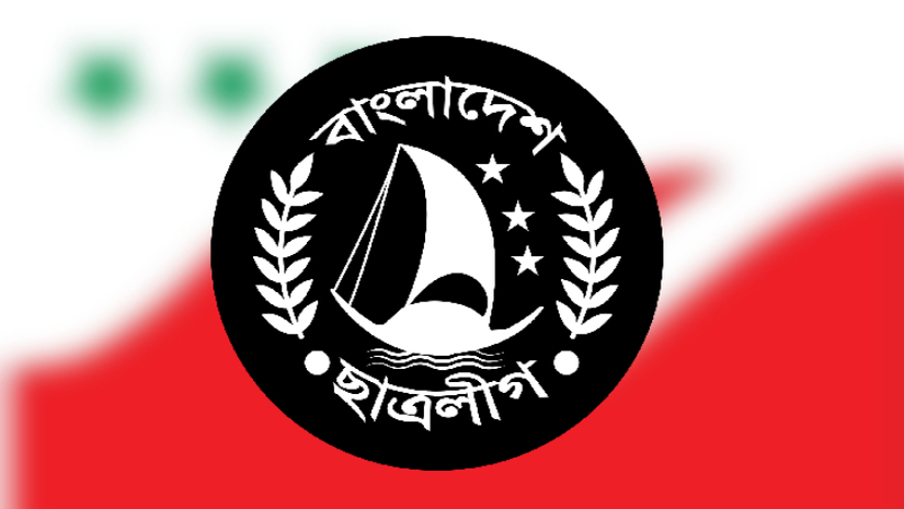 কমিটি পূর্ণাঙ্গ করতে সময় বেঁধে দিল কেন্দ্রীয় ছাত্রলীগ