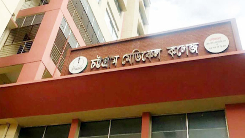 চট্টগ্রাম মেডিকেল কলেজ