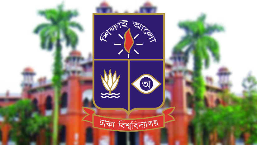 ঢাকা বিশ্ববিদ্যালয়