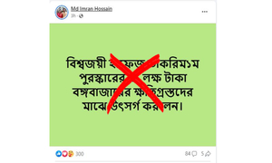 বঙ্গবাজারের ক্ষতিগ্রস্থদের হাফেজ তাকরীমের ৭১ লাখ টাকা দান নিয়ে গুজব