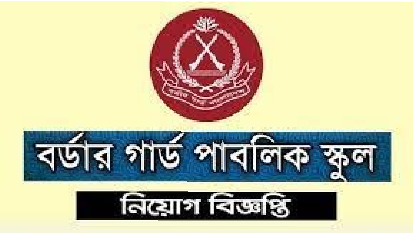 বর্ডার গার্ড পাবলিক স্কুল