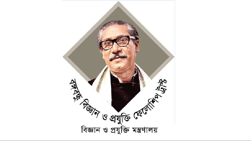  চাকরি দিচ্ছে বঙ্গবন্ধু বিজ্ঞান ও প্রযুক্তি ফেলোশিপ ট্রাস্ট
