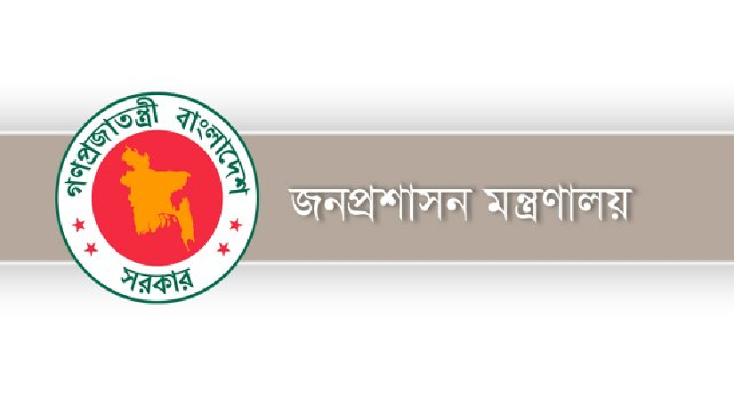 জনপ্রশাসন মন্ত্রণালয়