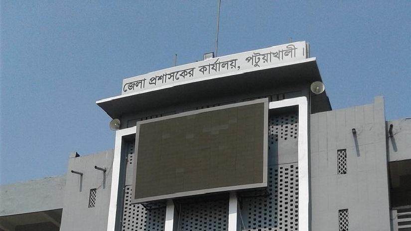 পটুয়াখালী জেলা প্রশাসকের কার্যালয়