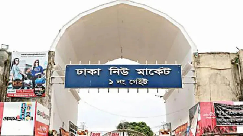 খুলেছে নিউ মার্কেট