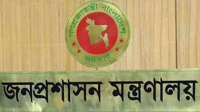 জনপ্রশাসন মন্ত্রণালয়