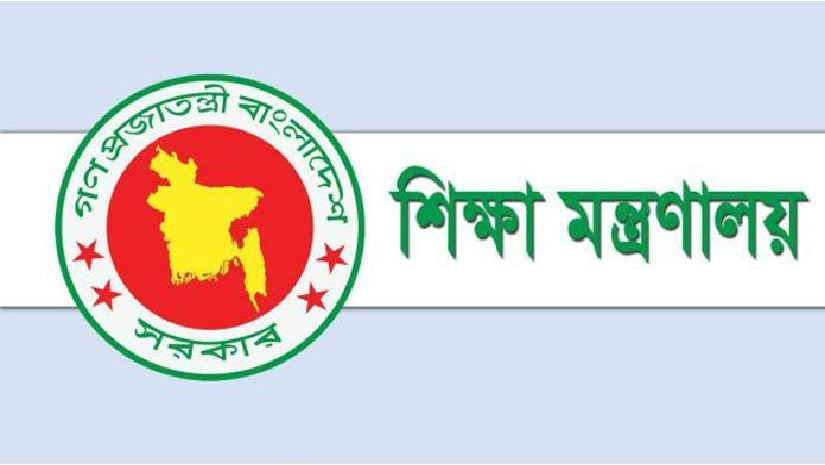 শিক্ষা মন্ত্রণালয়