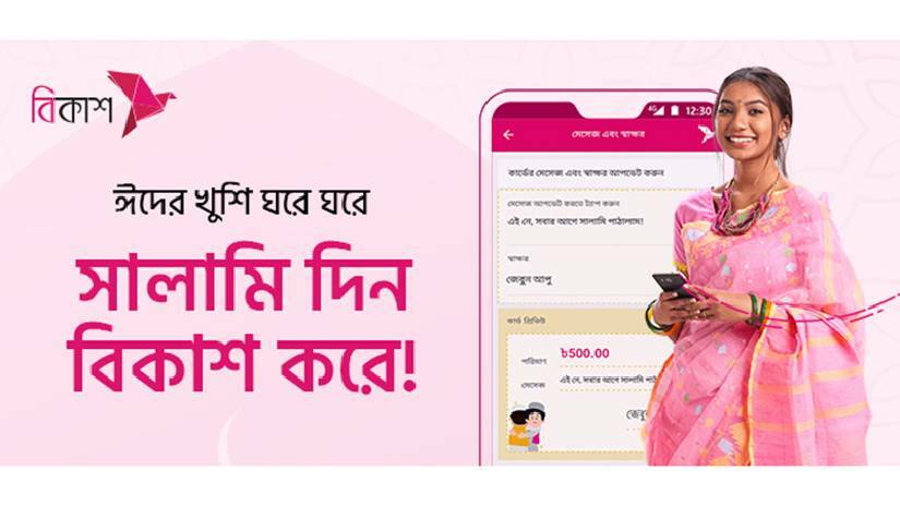 ‘ঈদের চাঁদ আকাশে, সালামি দিন বিকাশে’