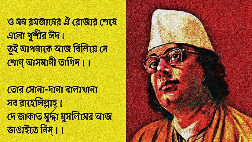 ৯২ বছর ধরে ‘ও মন রমজানের ঐ রোজার শেষে...’