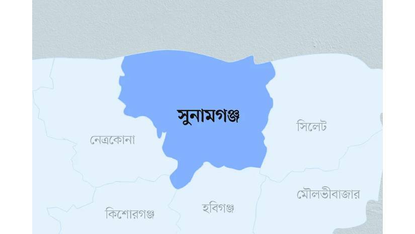 সুনামগঞ্জ