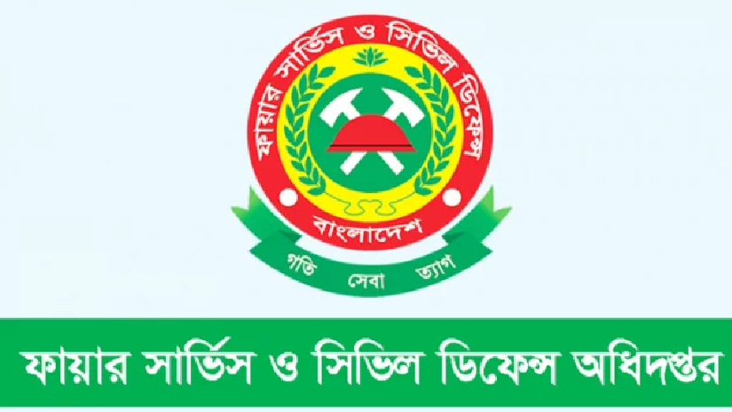 একাধিক পদে লোক নেবে ফায়ার সার্ভিস ও সিভিল ডিফেন্স অধিদপ্তর 