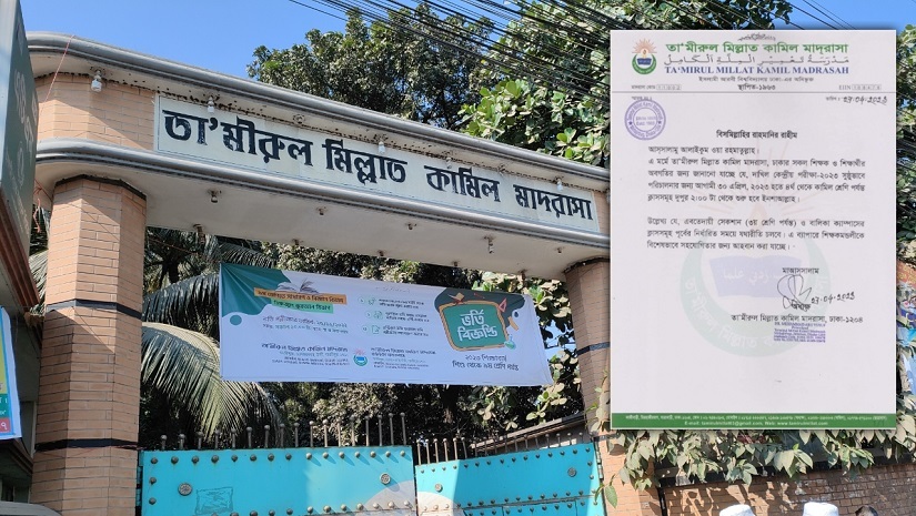 তা'মীরুল মিল্লাত কামিল মাদরাসা