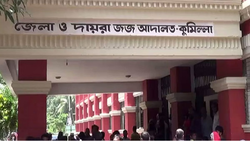 জেলা দায়রা জজ আদালত কুমিল্লা