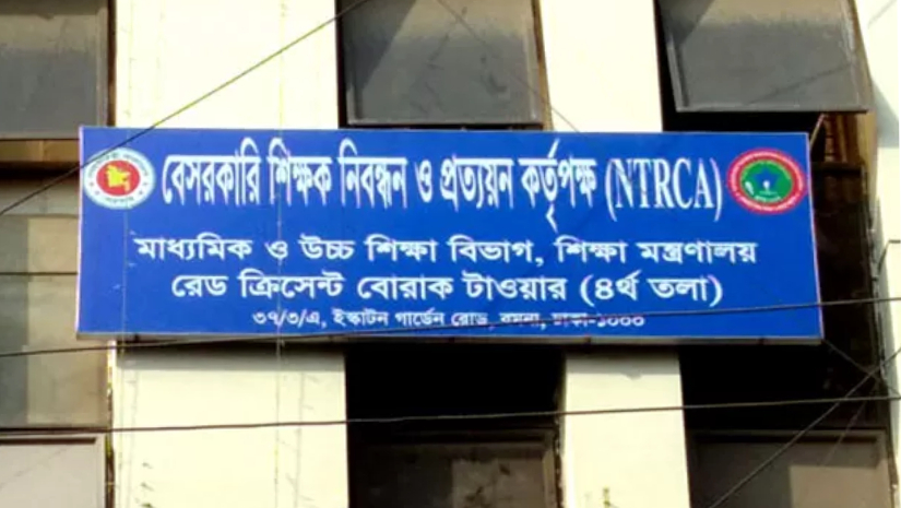 বেসরকারি শিক্ষক নিবন্ধন ও প্রত্যয়ন কর্তৃপক্ষ