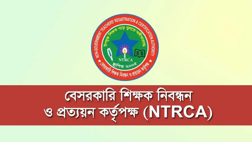  বেসরকারি শিক্ষক নিবন্ধন ও প্রত্যয়ন কর্তৃপক্ষ