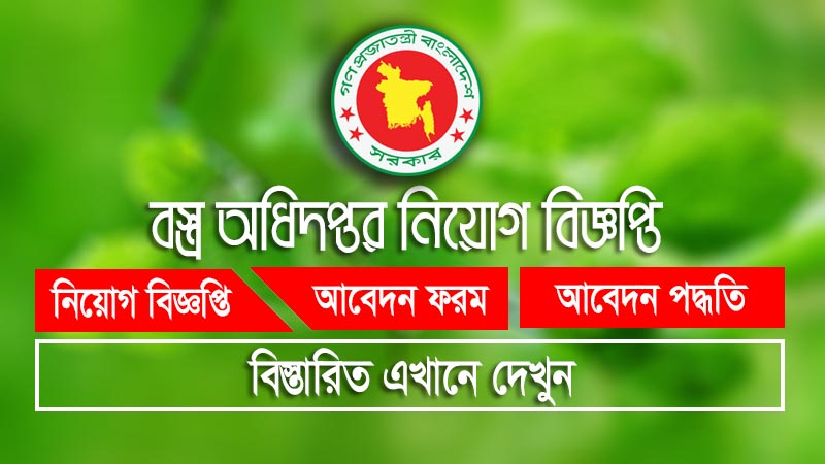 বস্ত্র অধিদপ্তর