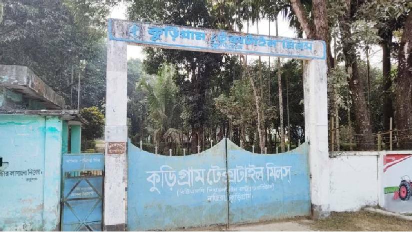 কুড়িগ্রাম টেক্সটাইল মিলস ক্যাম্পাস বিশ্ববিদ্যালয়ের অস্থায়ী ক্যাম্পাস চালু হবে