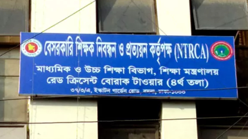 বেসরকারি শিক্ষক নিবন্ধন ও প্রত্যয়ন কর্তৃপক্ষ