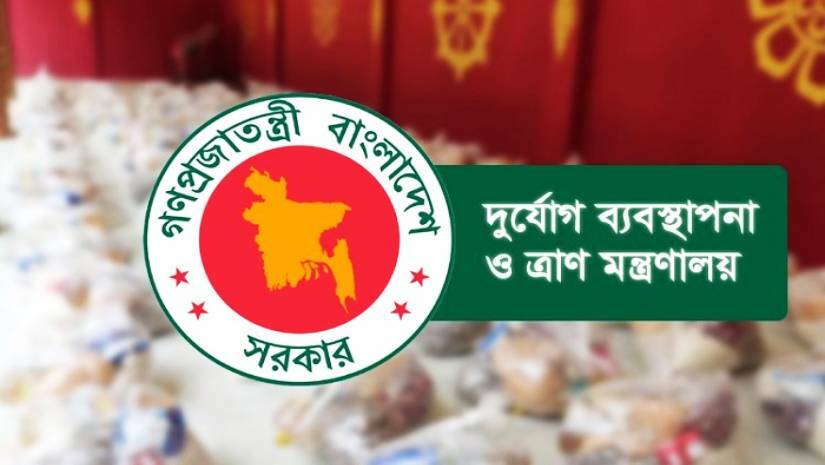 দুর্যোগ ব্যবস্থাপনা ও ত্রাণ মন্ত্রণালয়