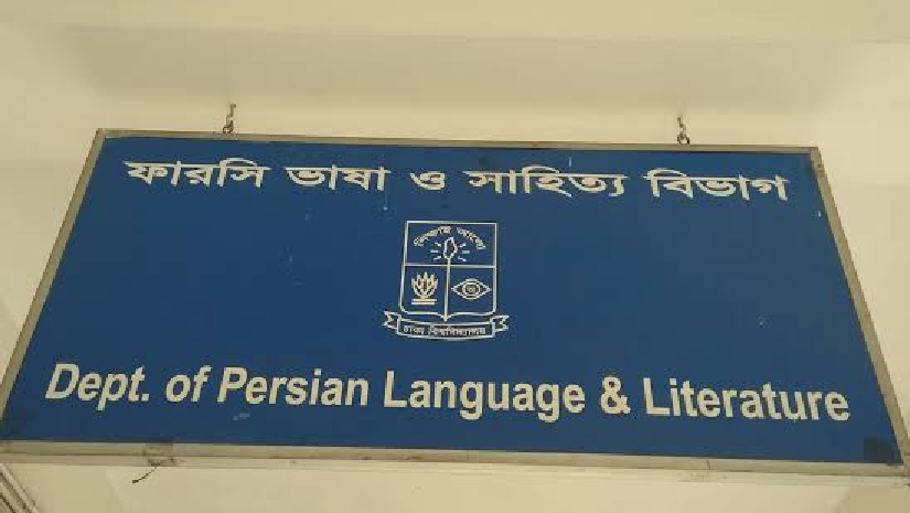 স্থগিত হলো ফারসি ভাষা ও সাহিত্য বিভাগের ভাইভা বোর্ড