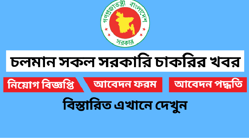 চলমান সরকারি নিয়োগ বিজ্ঞপ্তি