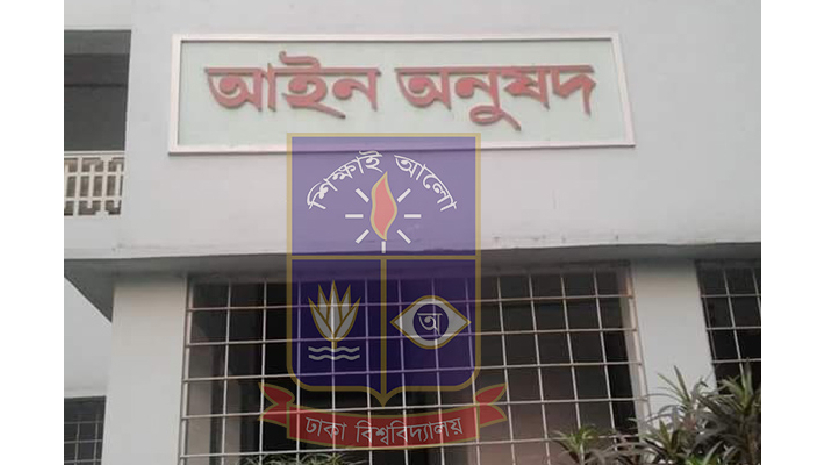 ঢাবির আইন বিভাগ